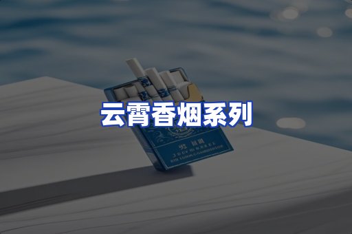 云霄香烟系列
